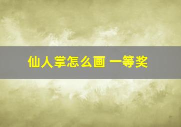 仙人掌怎么画 一等奖